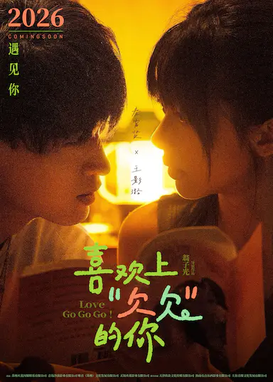 喜欢上“欠欠”的你封面图