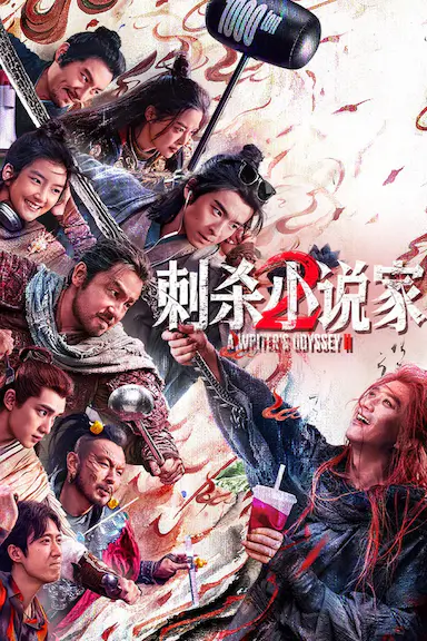 刺杀小说家2封面图