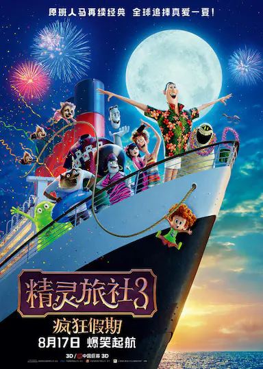 精灵旅社3：疯狂假期封面图