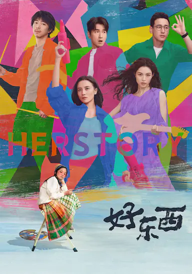 好东西封面图
