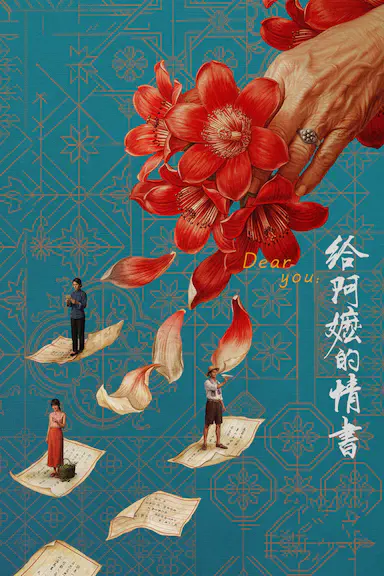 给阿嬷的情书封面图