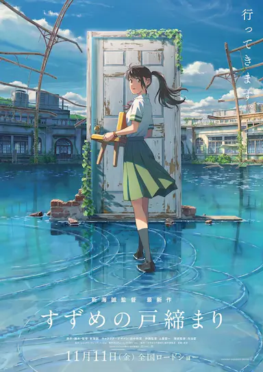 铃芽之旅封面图