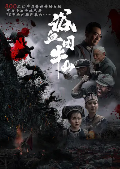 浴血困牛山封面图