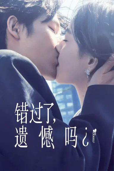 错过了，遗憾吗？封面图
