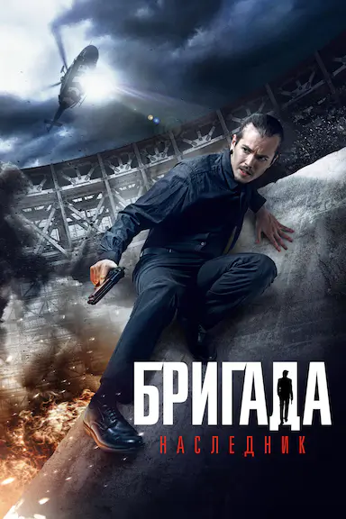 Бригада 2封面图