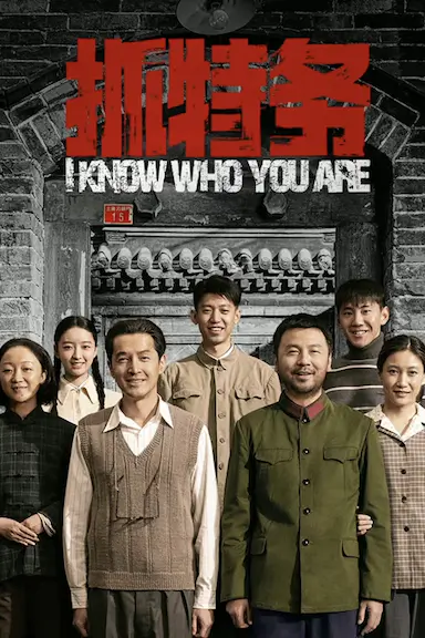 抓特务封面图