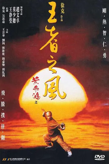 黄飞鸿之四：王者之风封面图