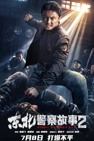 东北警察故事2封面图