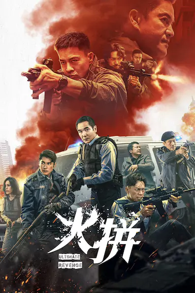 火拼封面图
