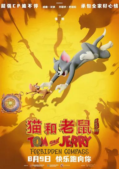 猫和老鼠：星盘奇缘封面图