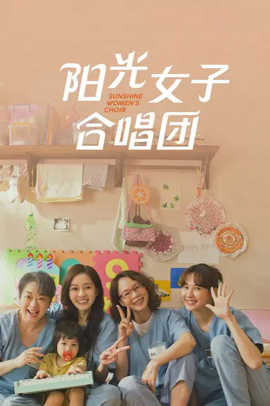 阳光女子合唱团封面图