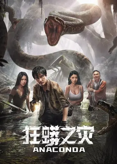 狂蟒之灾封面图
