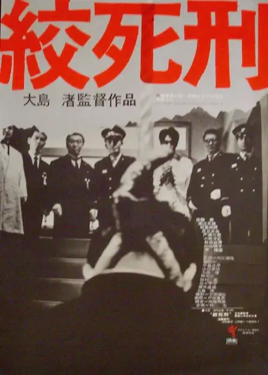 绞死刑封面图