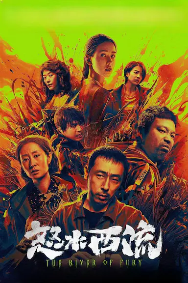 怒水西流封面图