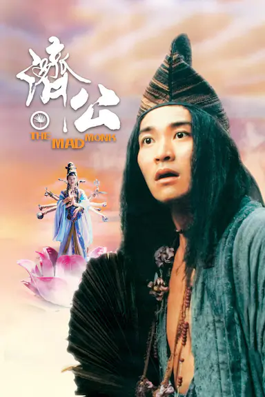 济公封面图