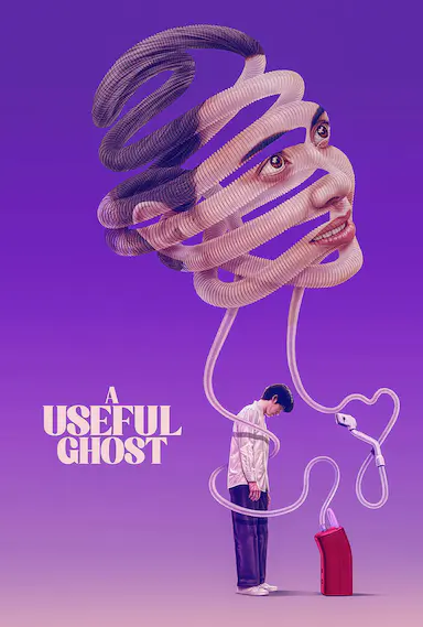 有用的鬼封面图