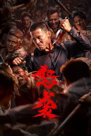 怒袭封面图
