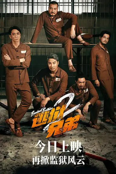 逃狱兄弟2封面图