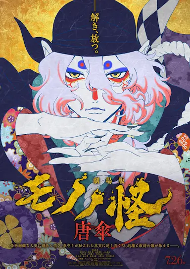 怪化猫剧场版：唐伞封面图