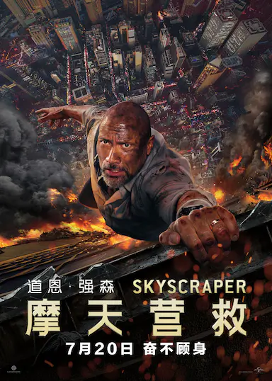 摩天营救封面图