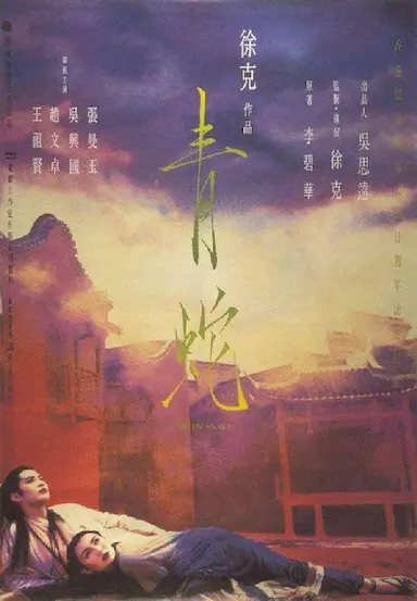 青蛇封面图