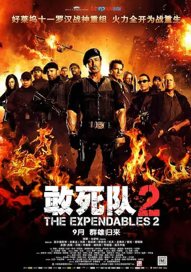 敢死队2封面图
