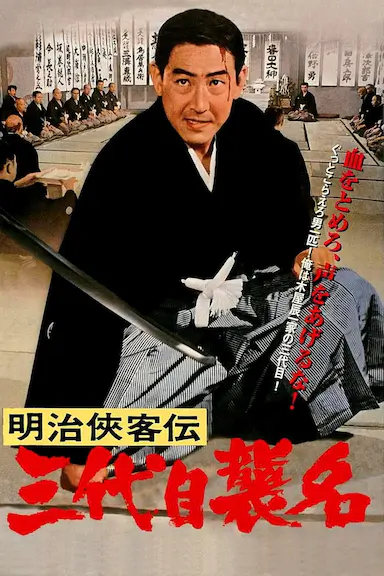 明治侠客传：第三代袭名封面图