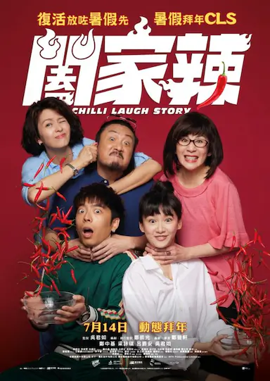阖家辣封面图