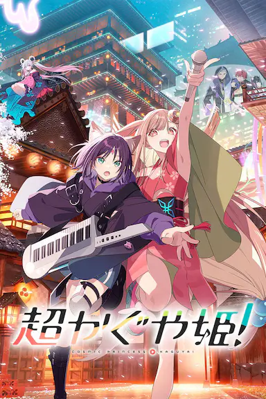 超时空辉夜姬！封面图