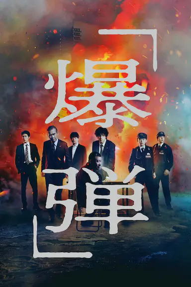 爆弹封面图