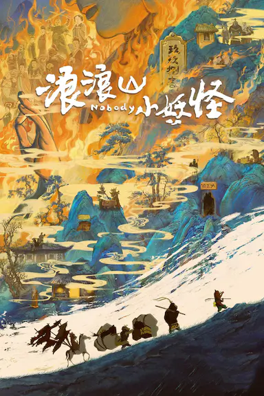 浪浪山小妖怪封面图