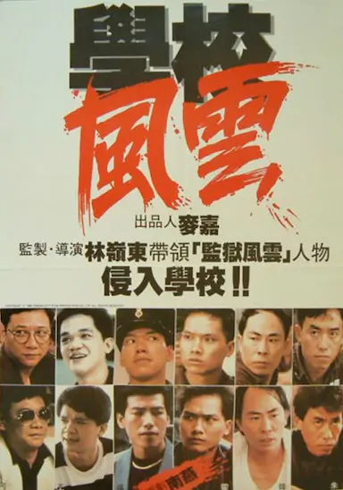 学校风云封面图