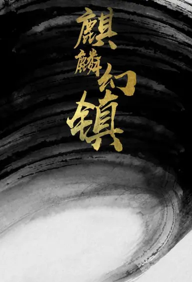 麒麟幻镇封面图
