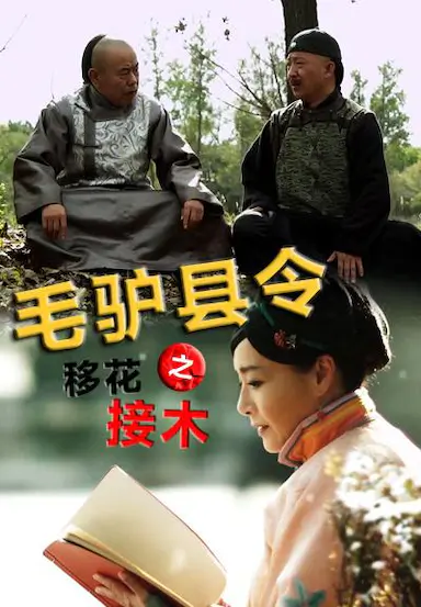 毛驴县令之移花接木封面图
