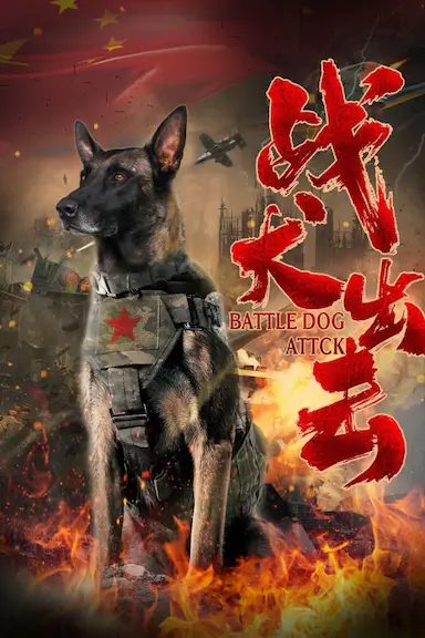 战犬出击封面图