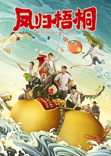 凤归梧桐封面图