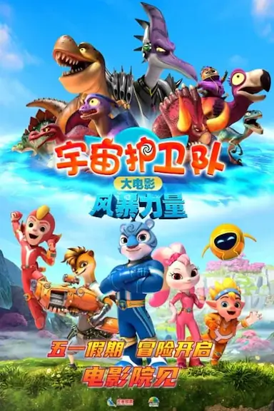 宇宙护卫队：风暴力量封面图
