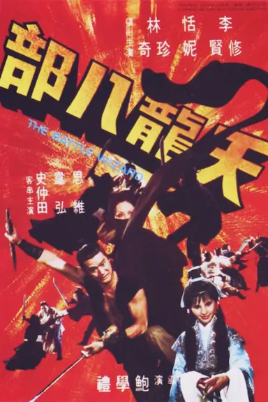 天龙八部封面图