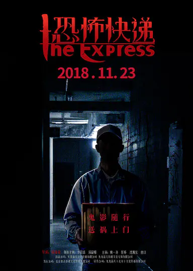 恐怖快递封面图