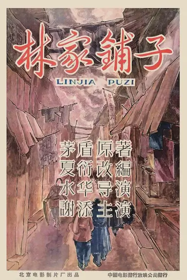 林家铺子封面图