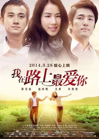 我在路上最爱你封面图
