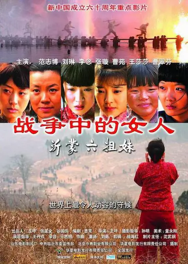 沂蒙六姐妹封面图