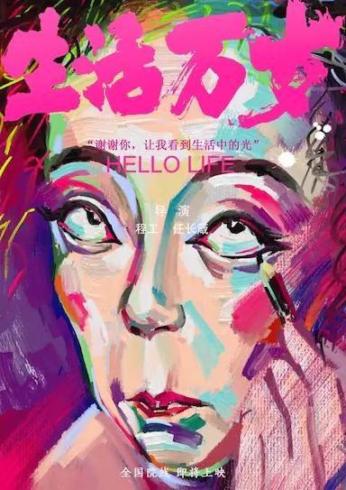 生活万岁封面图