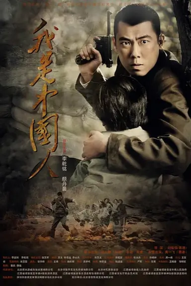 我是中国人封面图