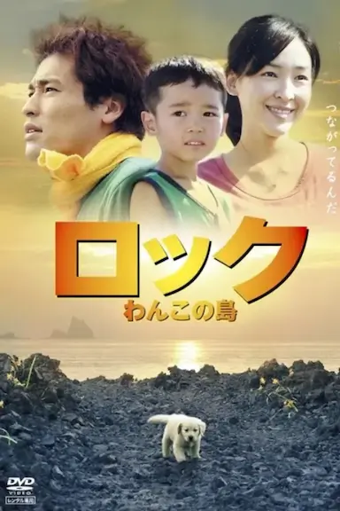 rock 汪汪小狗之岛封面图