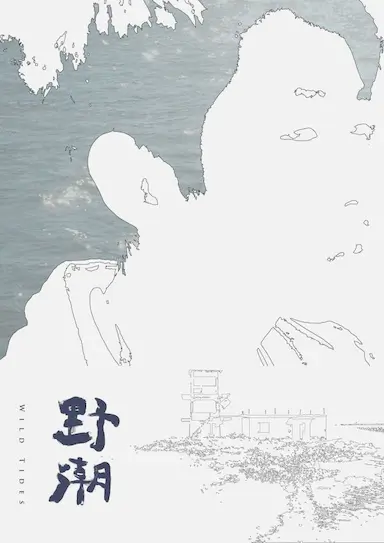 野潮封面图