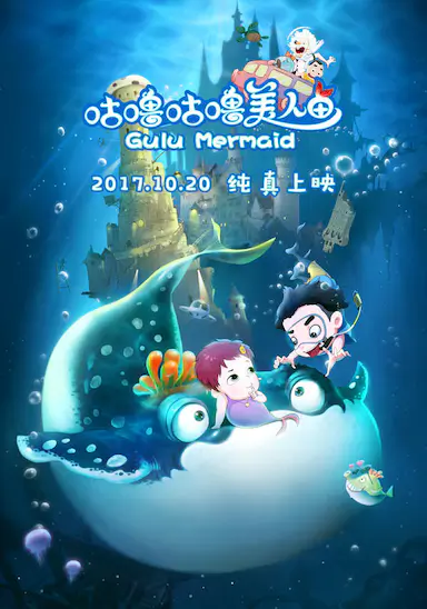 咕噜咕噜美人鱼封面图