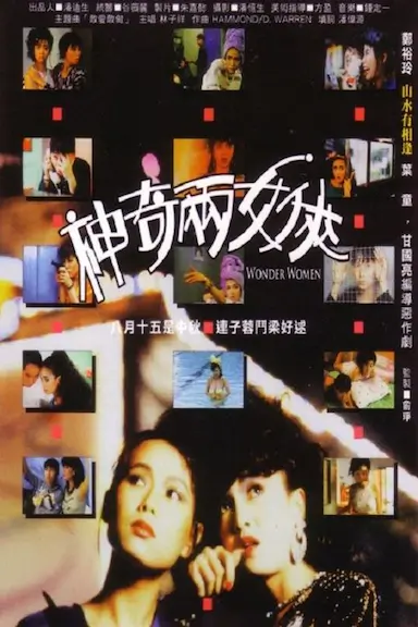 神奇两女侠封面图