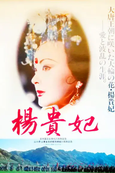 杨贵妃封面图