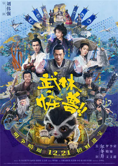 武林怪兽封面图